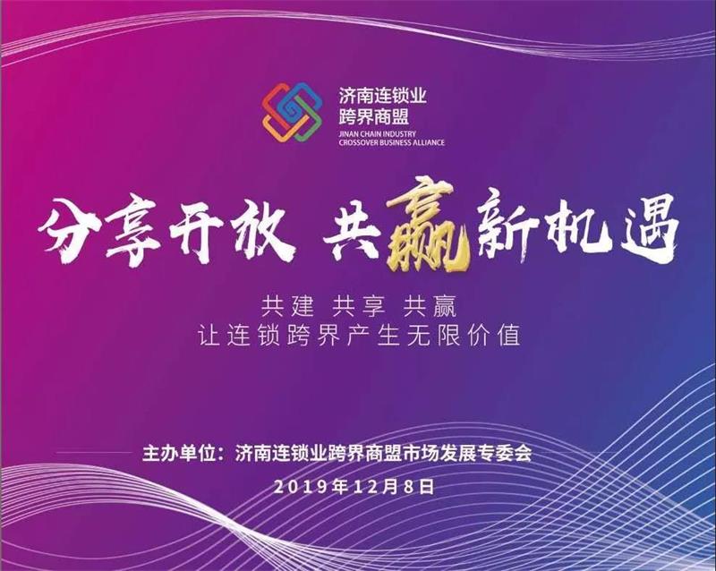 嘉华旅游受邀出席“2020济南连锁业跨界商盟资源共享会”